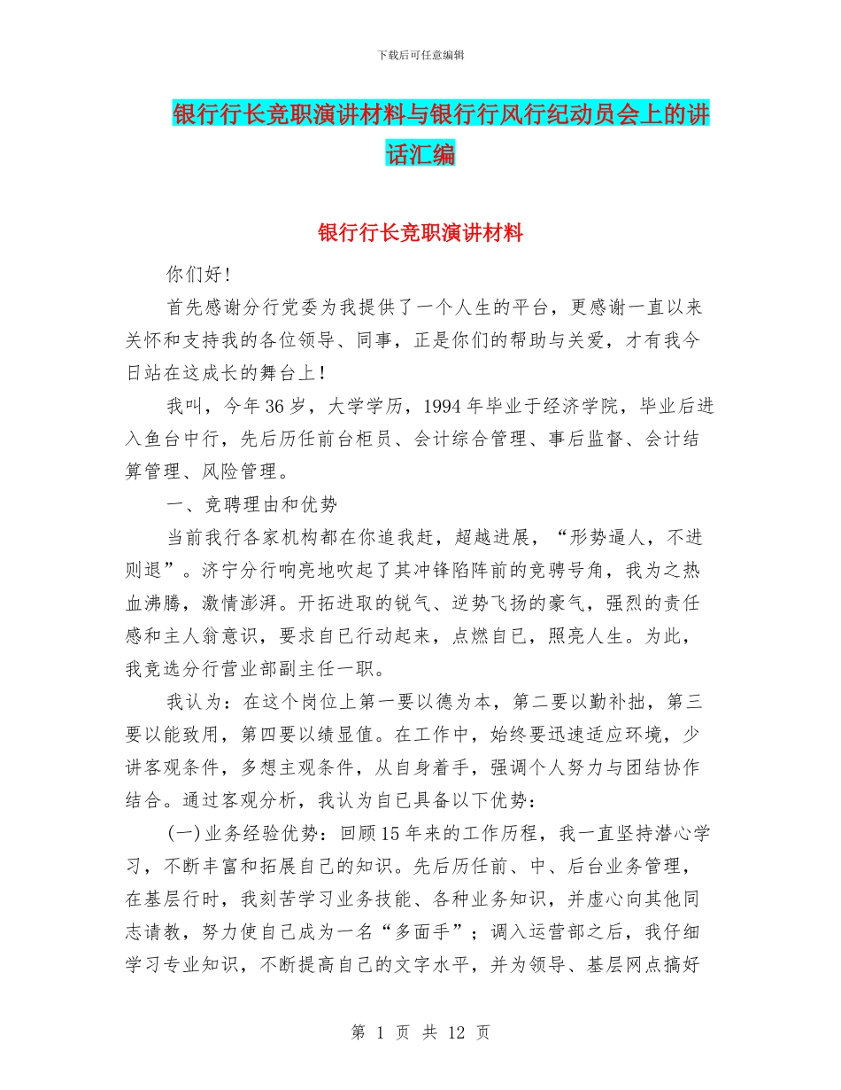 银行行长竞职演讲材料与银行行风行纪动员会上的讲话汇编_第1页