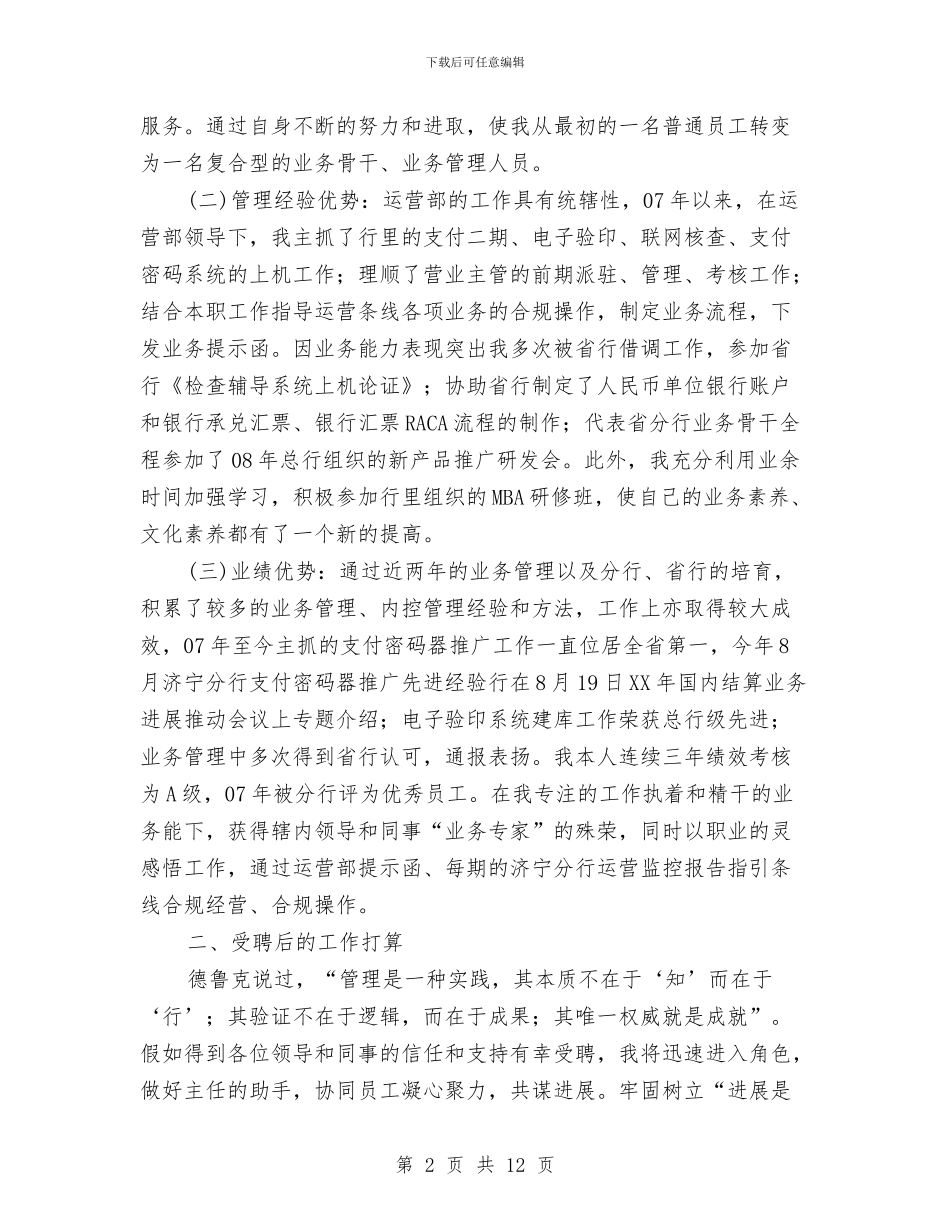 银行行长竞职演讲材料与银行行风行纪动员会上的讲话汇编_第2页