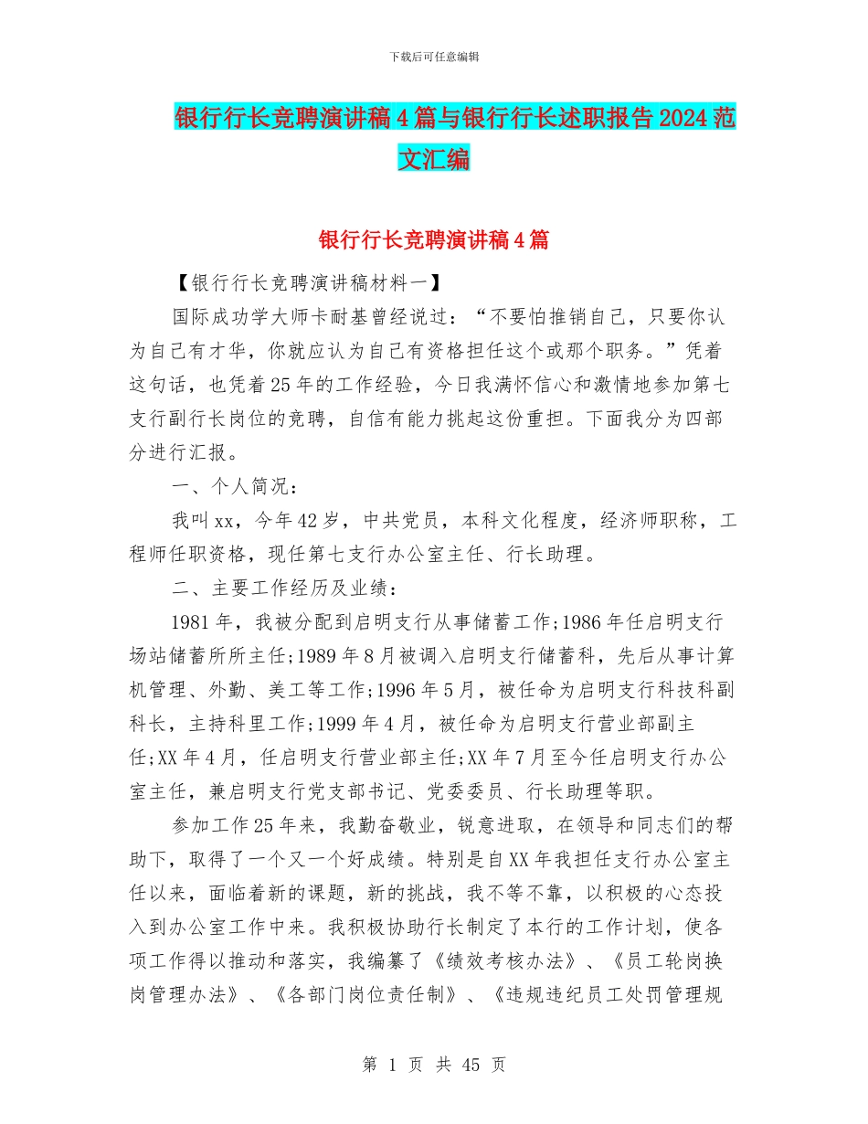 银行行长竞聘演讲稿4篇与银行行长述职报告2024范文汇编_第1页