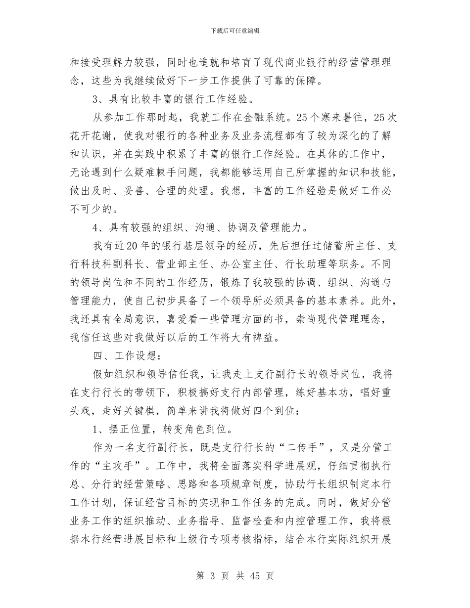 银行行长竞聘演讲稿4篇与银行行长述职报告2024范文汇编_第3页