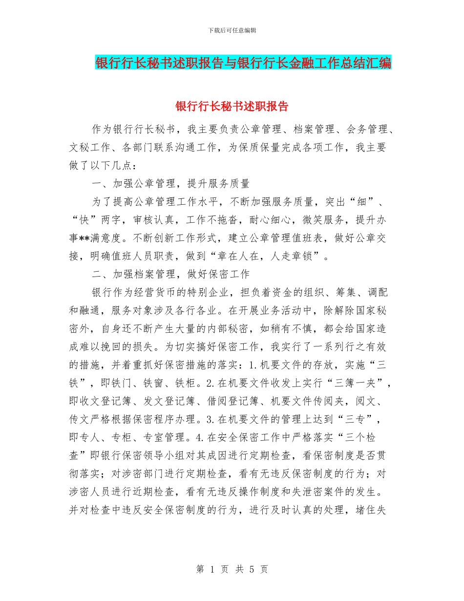 银行行长秘书述职报告与银行行长金融工作总结汇编_第1页