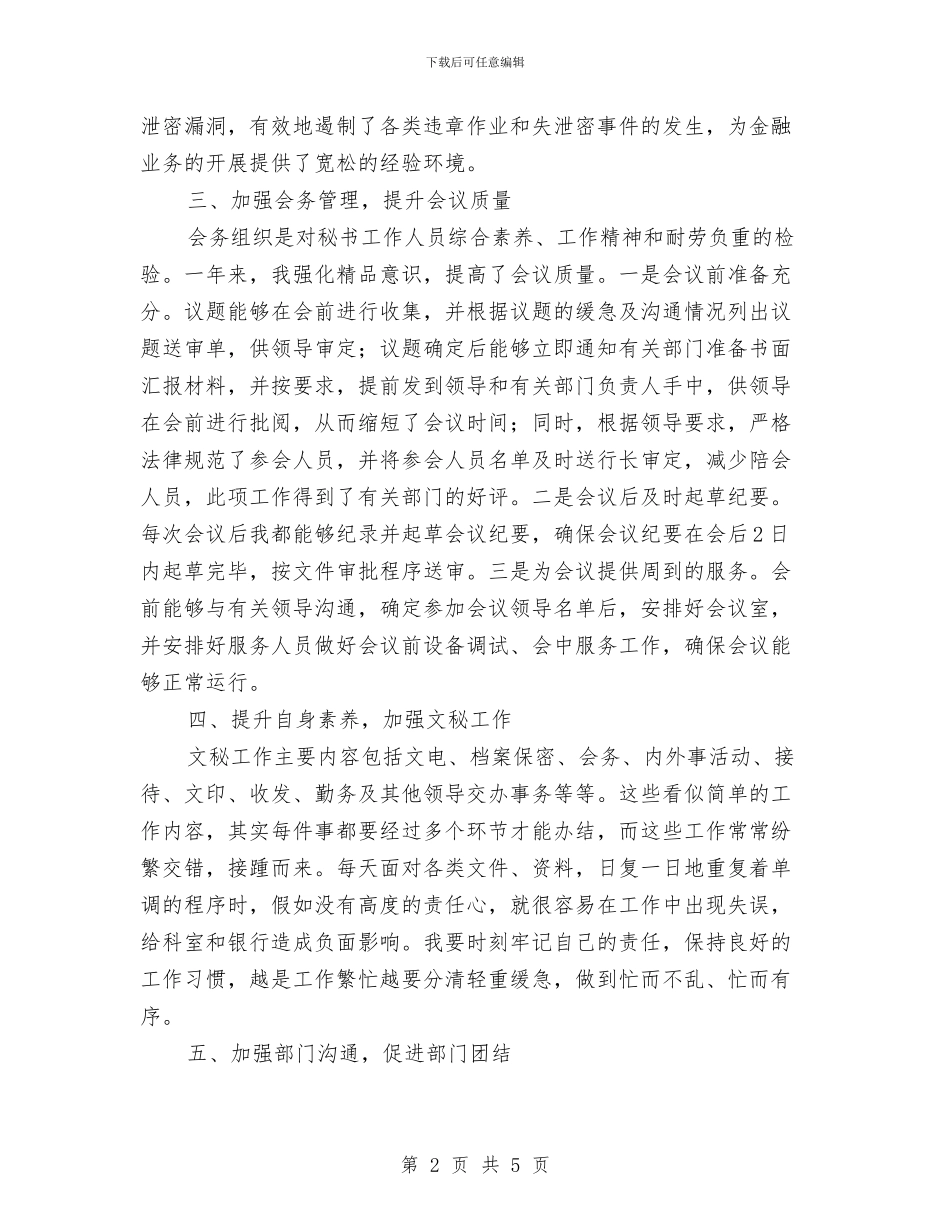 银行行长秘书述职报告与银行行长金融工作总结汇编_第2页