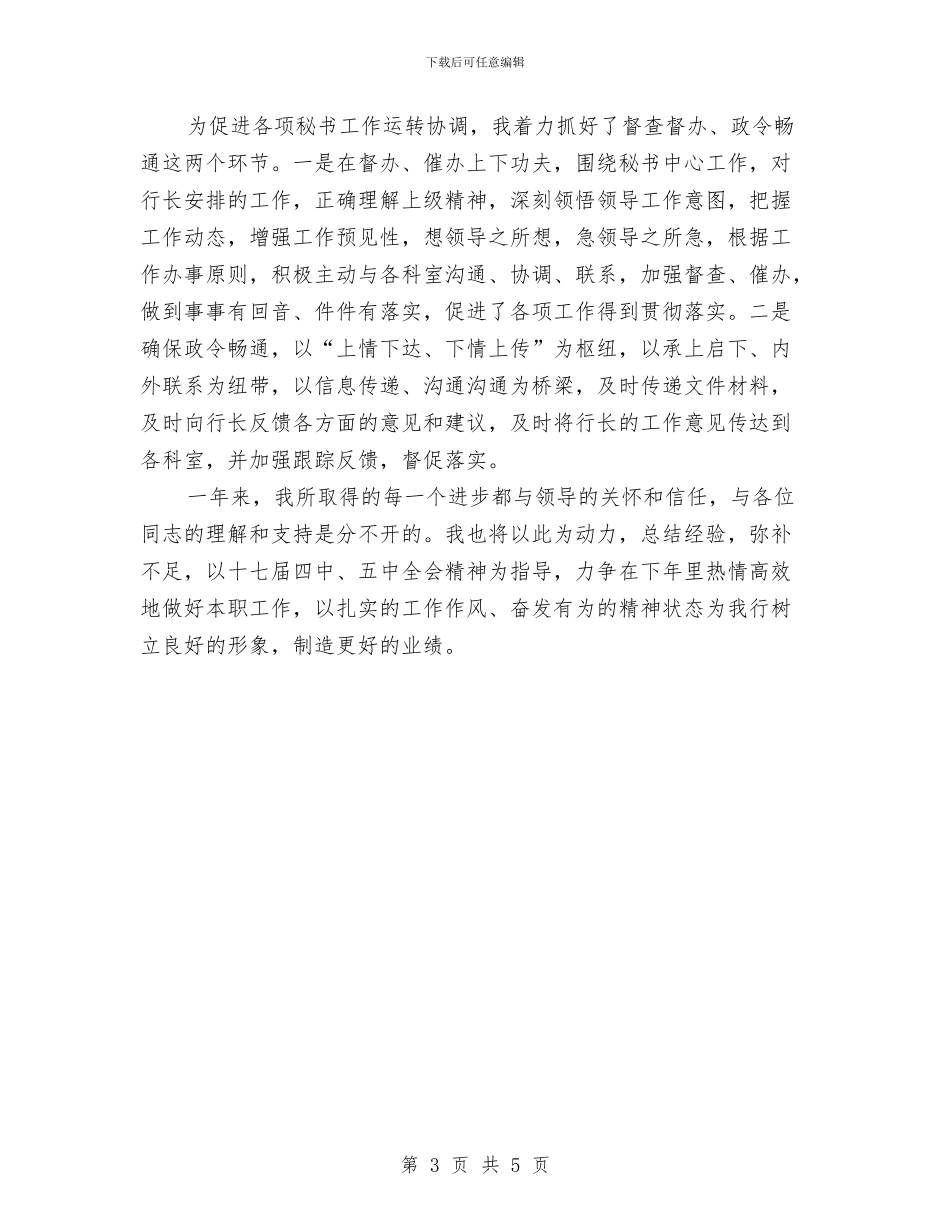 银行行长秘书述职报告与银行行长金融工作总结汇编_第3页