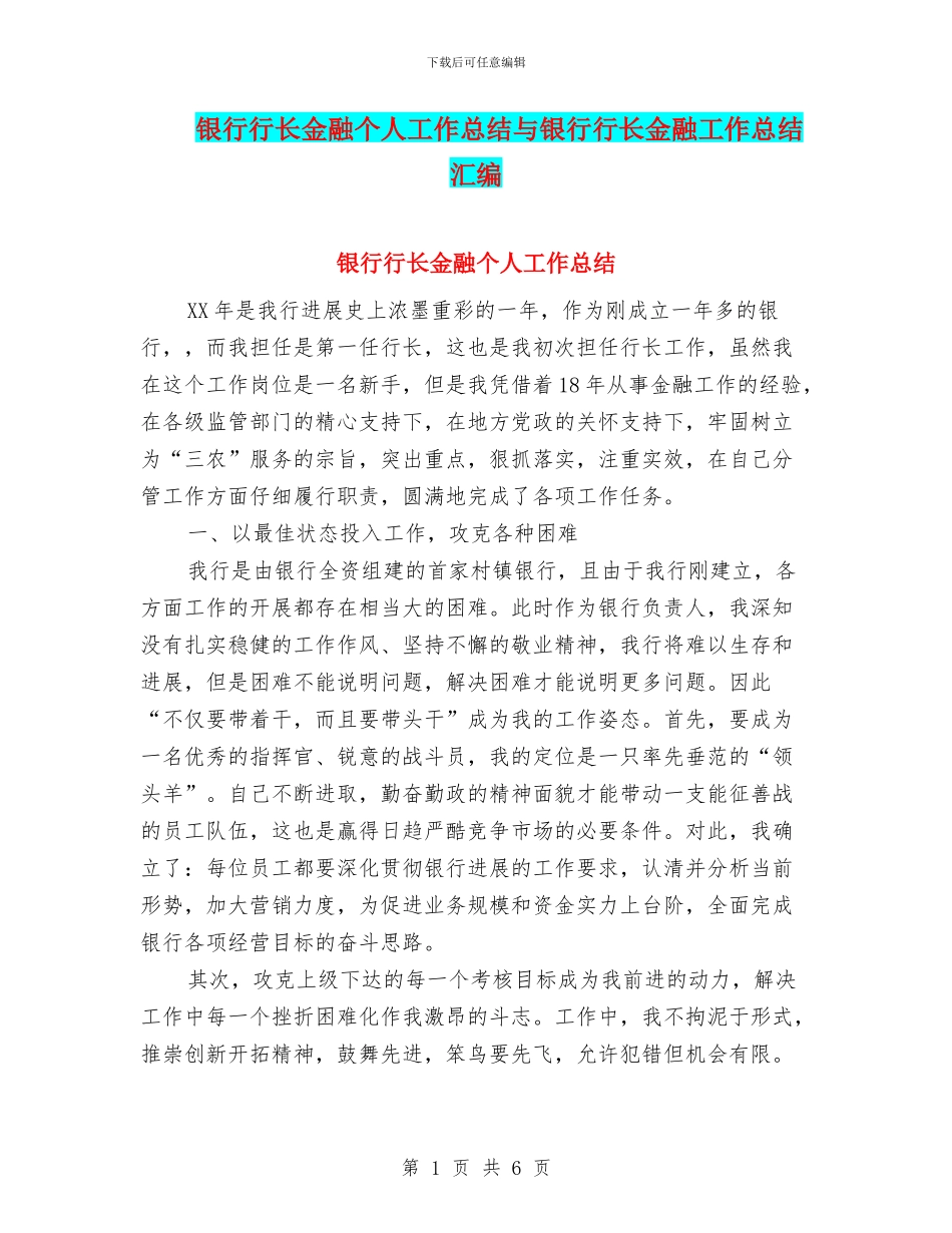 银行行长金融个人工作总结与银行行长金融工作总结汇编_第1页