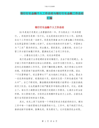 银行行长金融个人工作总结与银行行长金融工作总结汇编