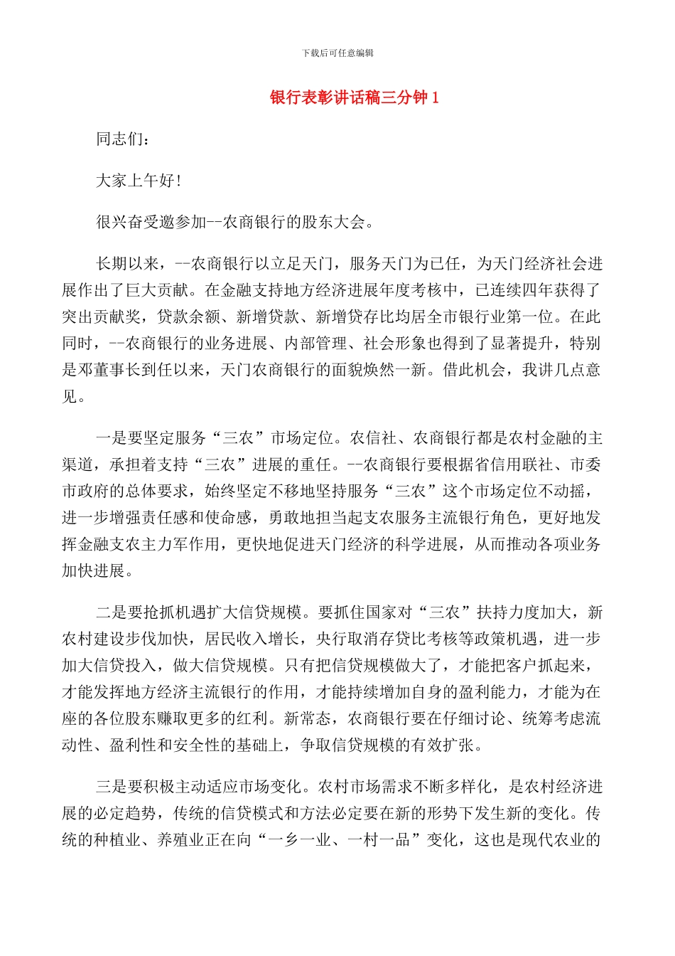 银行表彰讲话稿三分钟_第1页