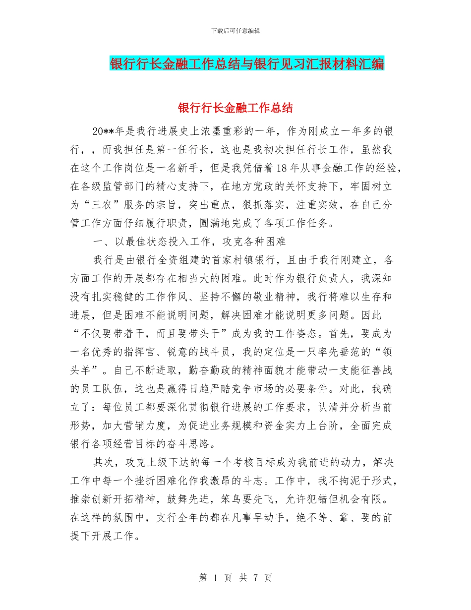 银行行长金融工作总结与银行见习汇报材料汇编_第1页