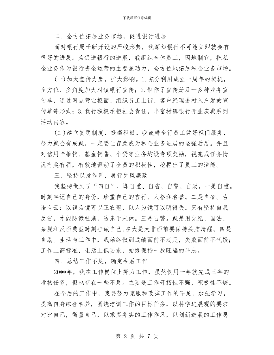 银行行长金融工作总结与银行见习汇报材料汇编_第2页