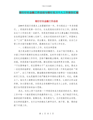 银行行长金融工作总结与银行见习个人工作报告汇编