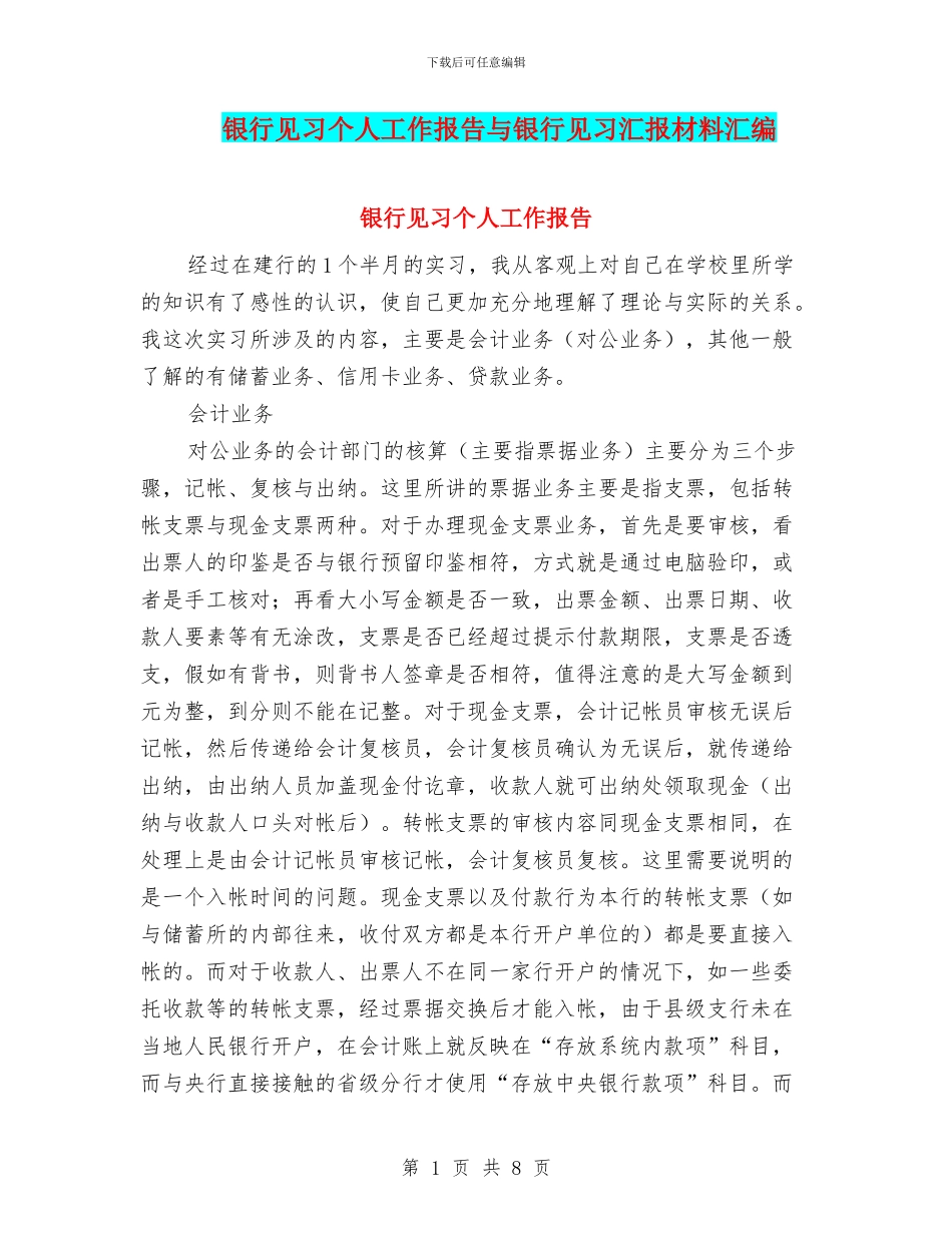 银行见习个人工作报告与银行见习汇报材料汇编_第1页