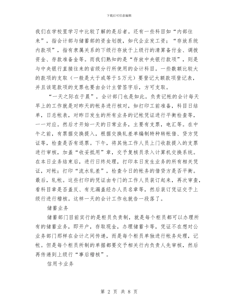 银行见习个人工作报告与银行见习汇报材料汇编_第2页