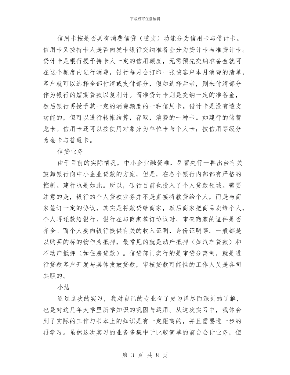 银行见习个人工作报告与银行见习汇报材料汇编_第3页