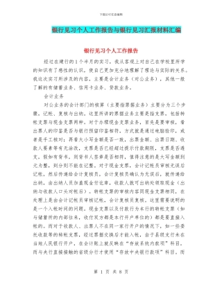 银行见习个人工作报告与银行见习汇报材料汇编