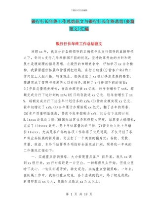 银行行长年终工作总结范文与银行行长年终总结汇编