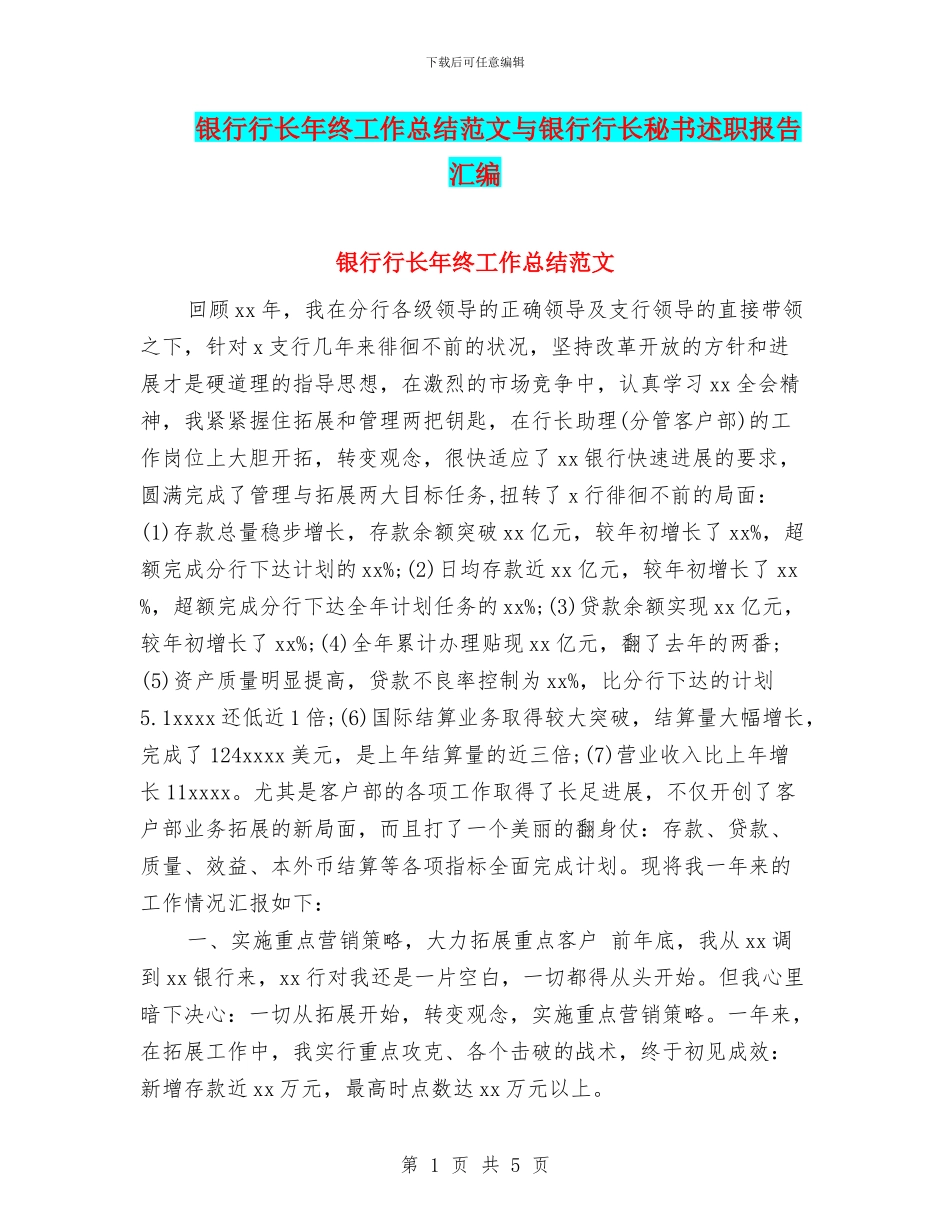 银行行长年终工作总结范文与银行行长秘书述职报告汇编_第1页