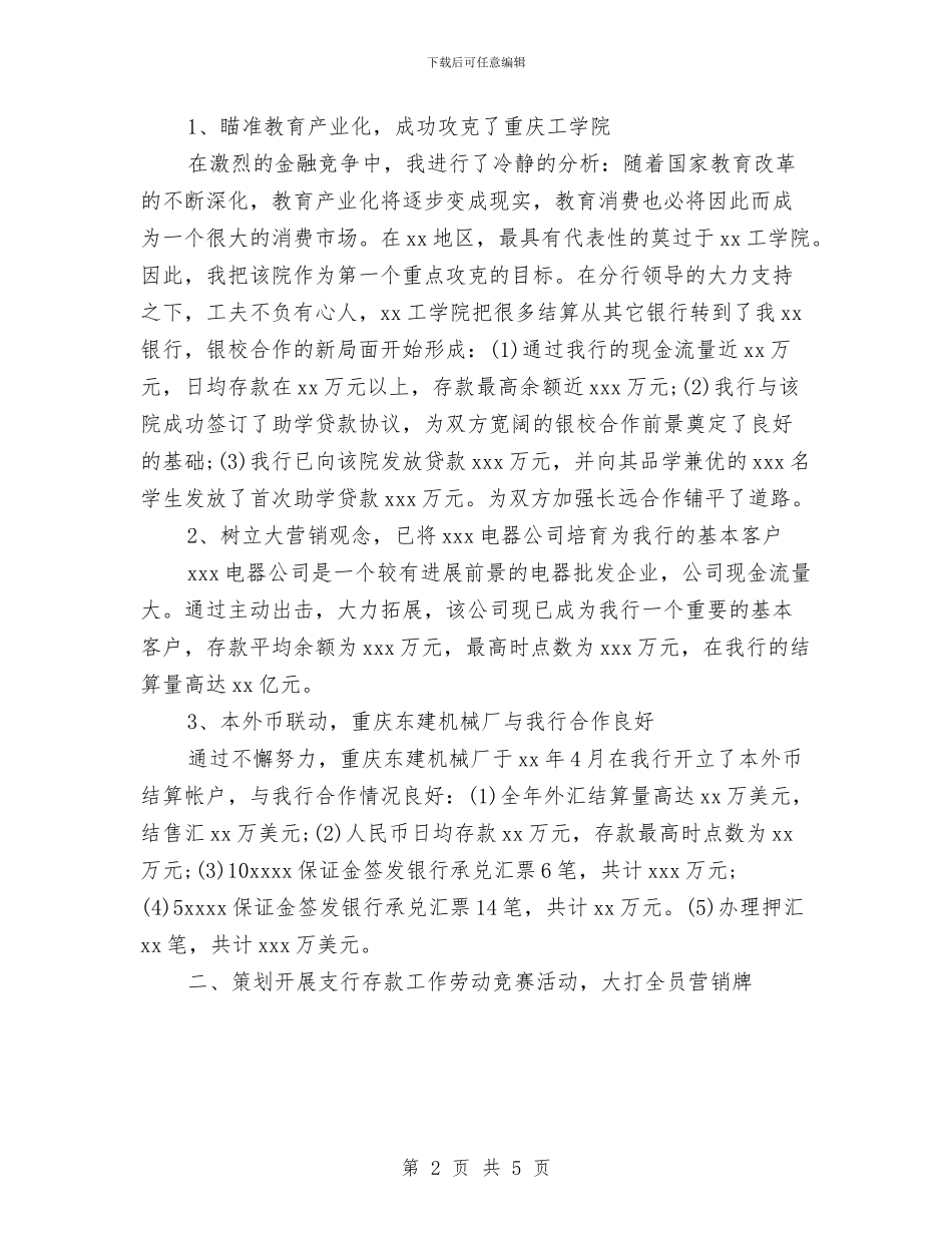 银行行长年终工作总结范文与银行行长秘书述职报告汇编_第2页