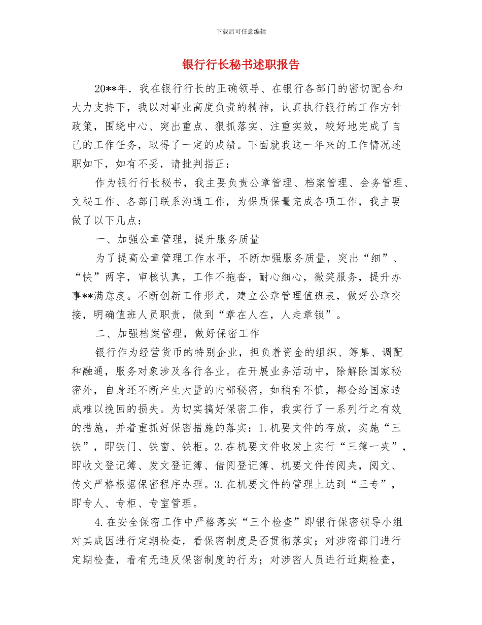 银行行长年终工作总结范文与银行行长秘书述职报告汇编_第3页