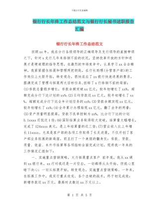 银行行长年终工作总结范文与银行行长秘书述职报告汇编