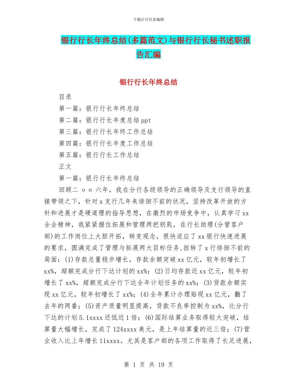 银行行长年终总结与银行行长秘书述职报告汇编_第1页