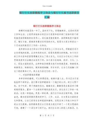 银行行长挂职锻炼学习体会与银行行长秘书述职报告汇编