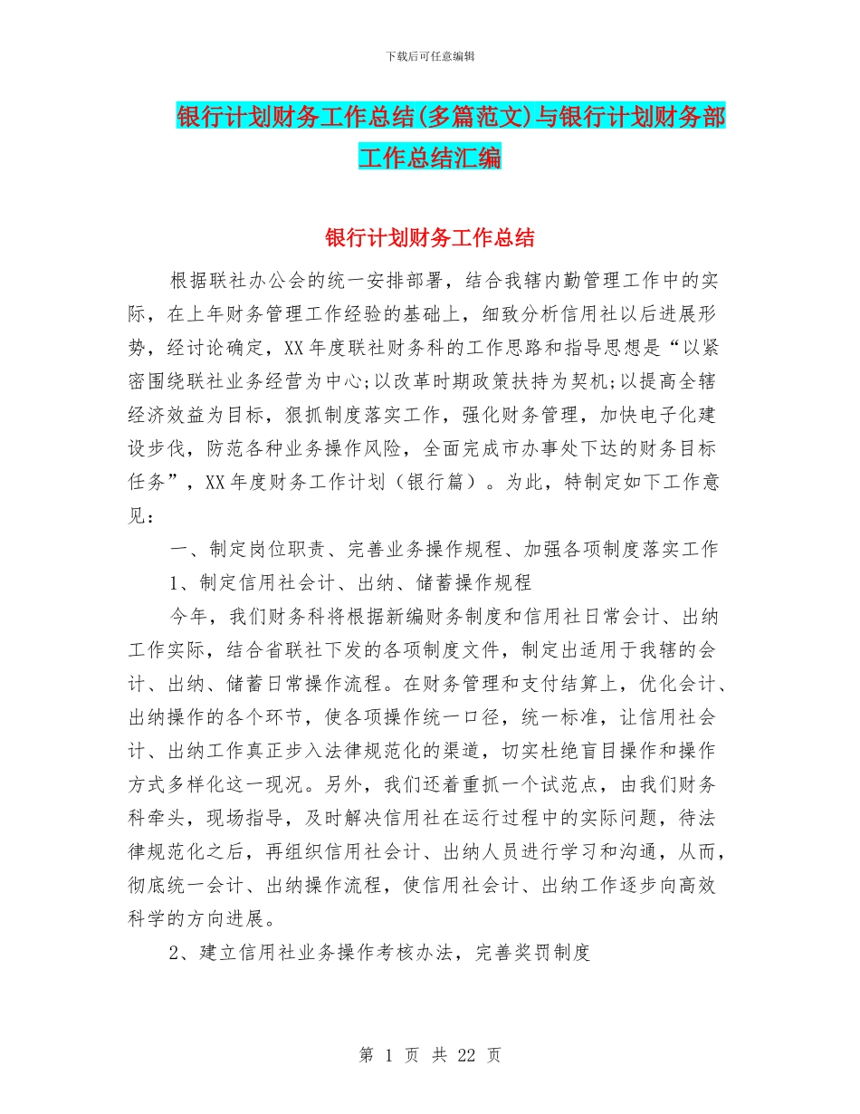 银行计划财务工作总结与银行计划财务部工作总结汇编_第1页