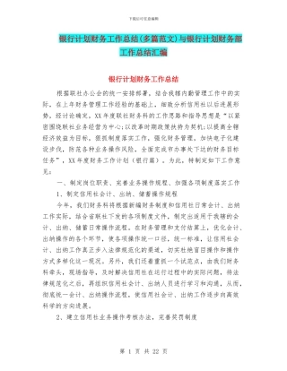 银行计划财务工作总结与银行计划财务部工作总结汇编