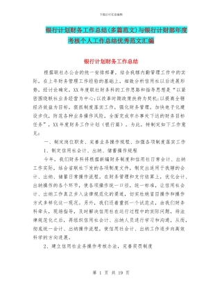 银行计划财务工作总结与银行计财部年度考核个人工作总结优秀范文汇编