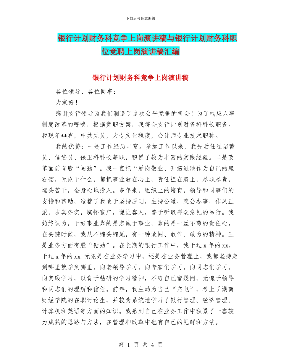 银行计划财务科竞争上岗演讲稿与银行计划财务科职位竞聘上岗演讲稿汇编_第1页