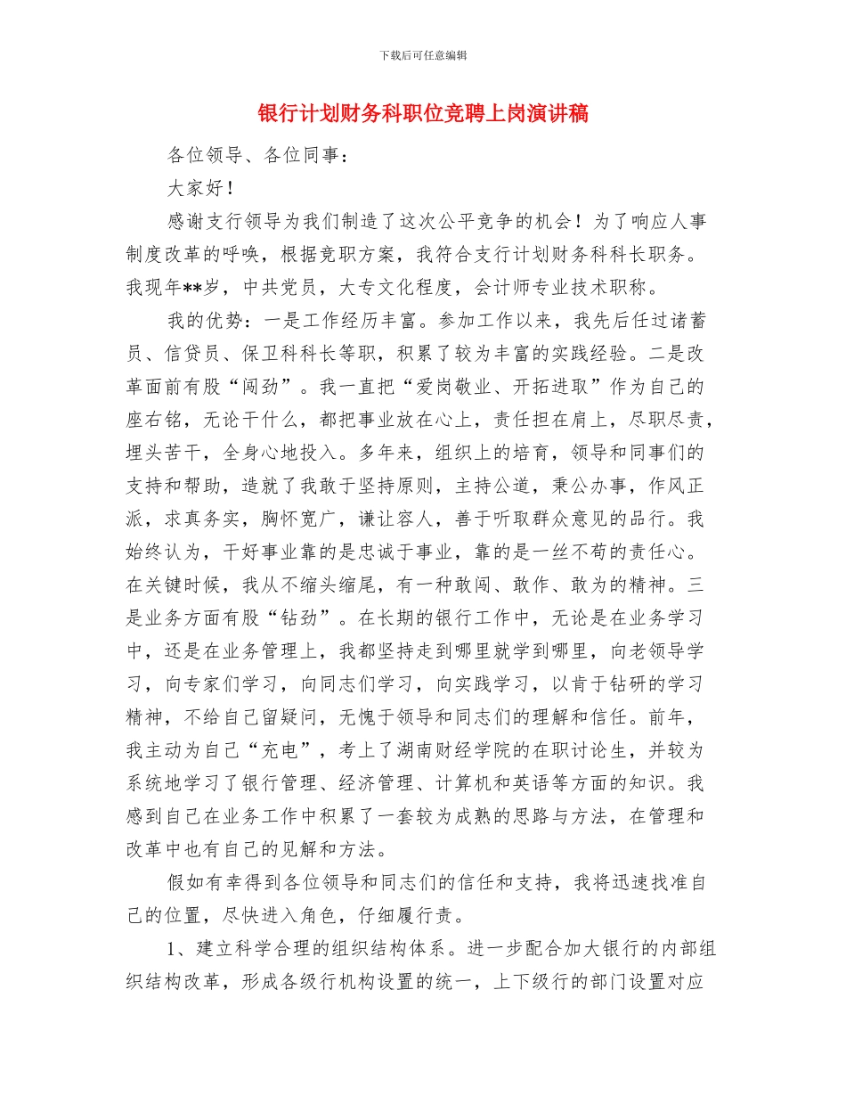 银行计划财务科竞争上岗演讲稿与银行计划财务科职位竞聘上岗演讲稿汇编_第3页