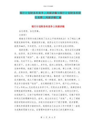 银行计划财务科竞争上岗演讲稿与银行计划财务科职位竞聘上岗演讲稿汇编