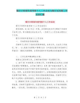 银行计财部年度考核个人工作总结与银行试用期工作总结汇编
