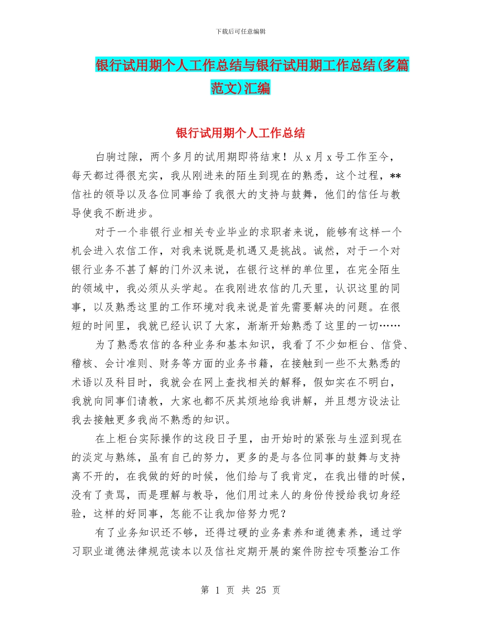银行试用期个人工作总结与银行试用期工作总结汇编.doc_第1页
