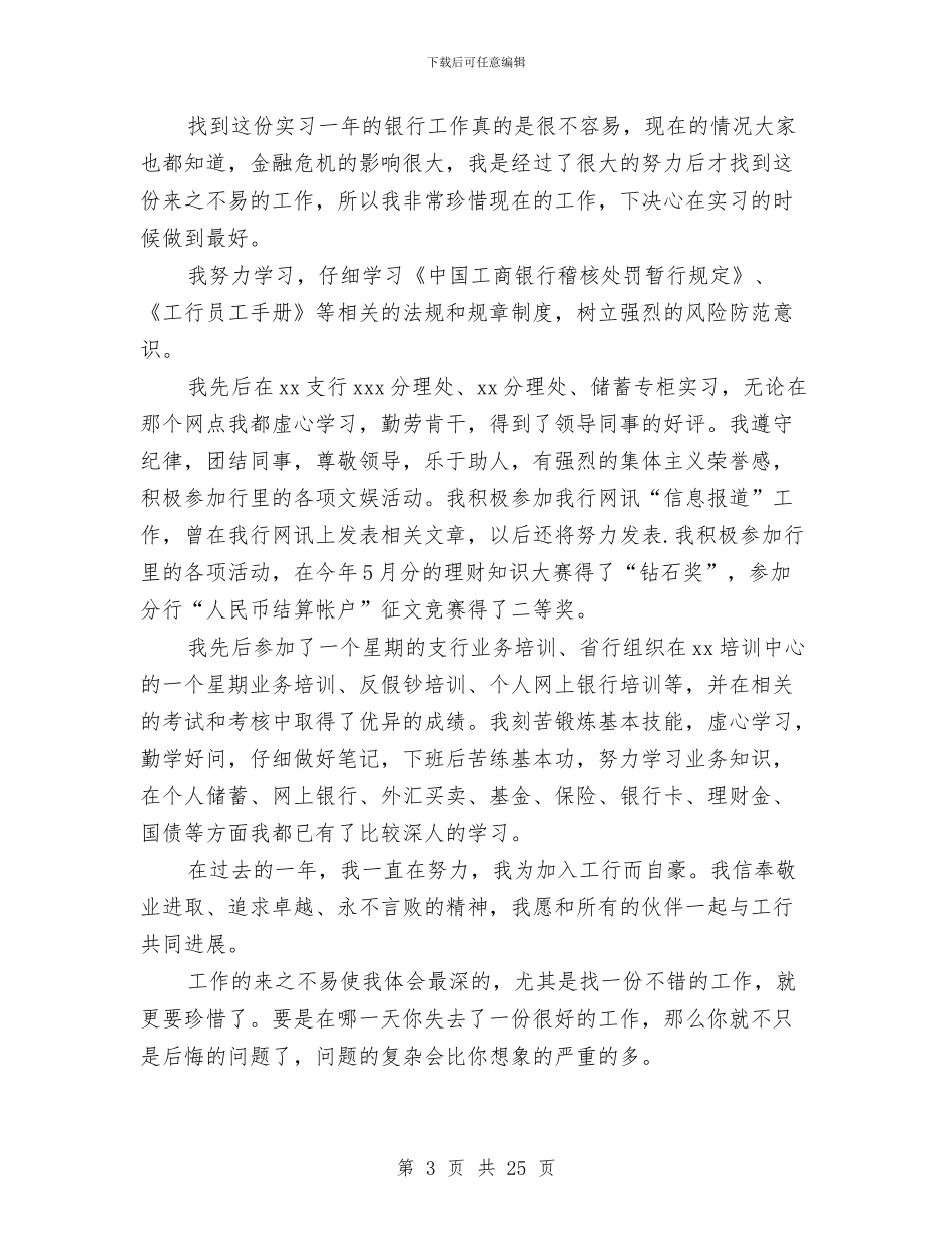 银行试用期个人工作总结与银行试用期工作总结汇编.doc_第3页