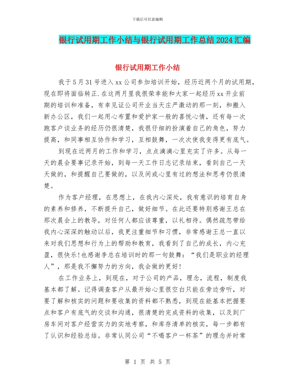 银行试用期工作小结与银行试用期工作总结2024汇编_第1页