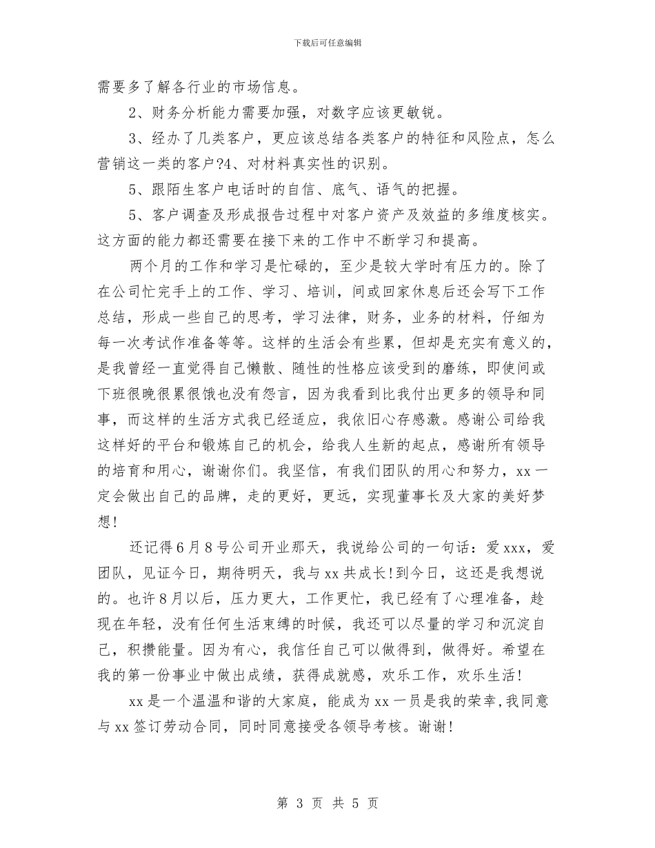 银行试用期工作小结与银行试用期工作总结2024汇编_第3页