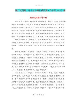 银行试用期工作小结与银行试用期工作总结2024汇编
