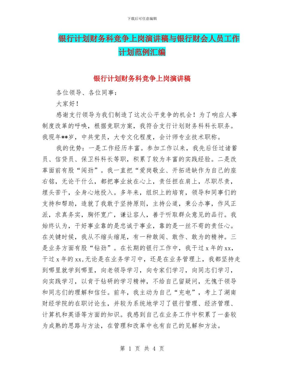 银行计划财务科竞争上岗演讲稿与银行财会人员工作计划范例汇编_第1页