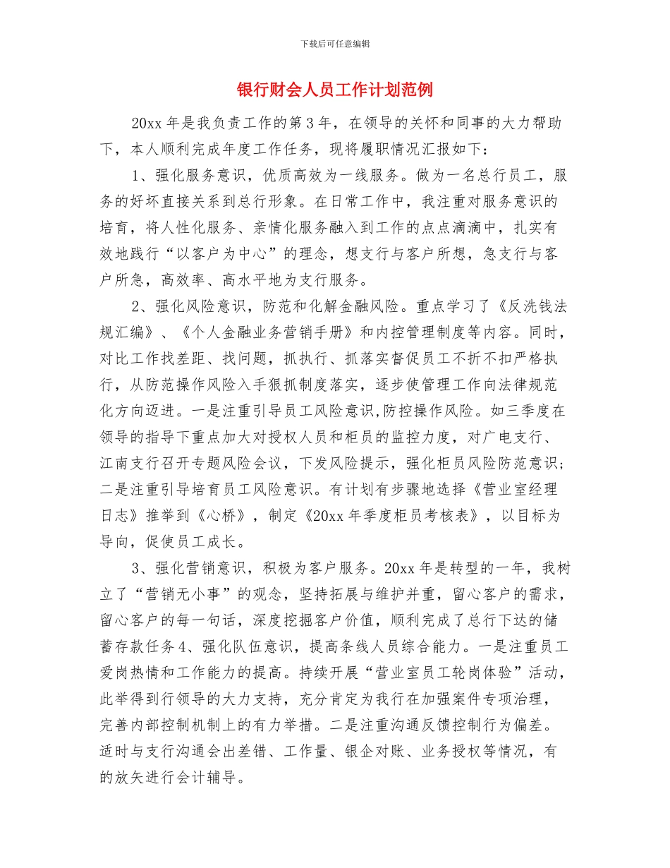 银行计划财务科竞争上岗演讲稿与银行财会人员工作计划范例汇编_第3页