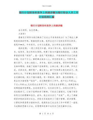 银行计划财务科竞争上岗演讲稿与银行财会人员工作计划范例汇编