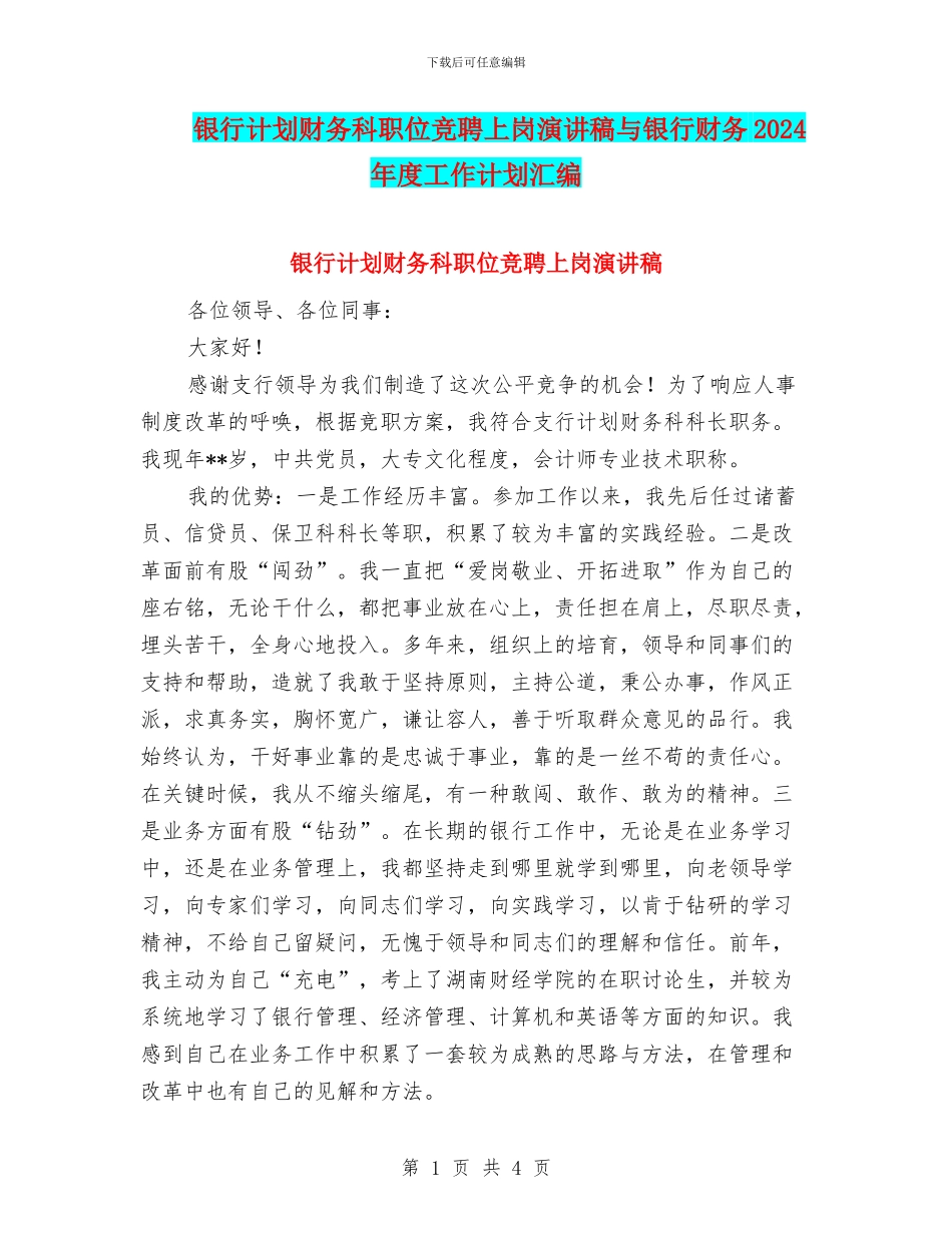 银行计划财务科职位竞聘上岗演讲稿与银行财务2024年度工作计划汇编_第1页