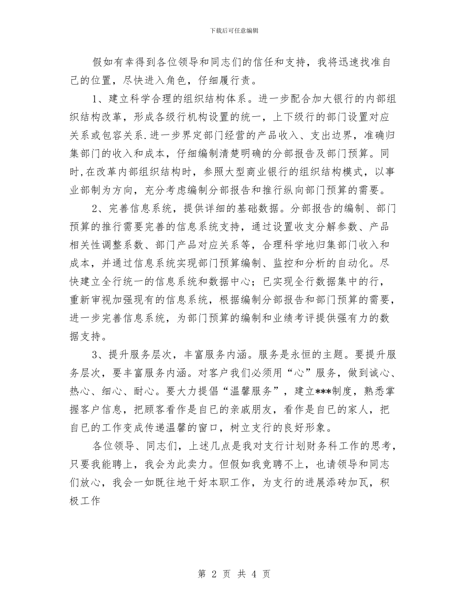 银行计划财务科职位竞聘上岗演讲稿与银行财务2024年度工作计划汇编_第2页
