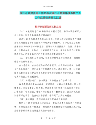 银行计划财务部工作总结与银行计财部年度考核个人工作总结优秀范文汇编