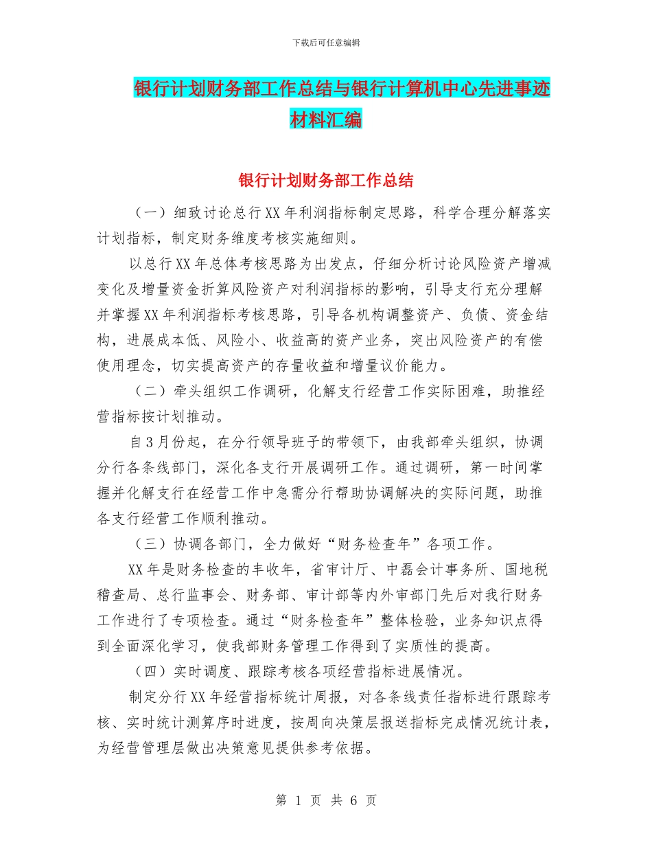 银行计划财务部工作总结与银行计算机中心先进事迹材料汇编_第1页