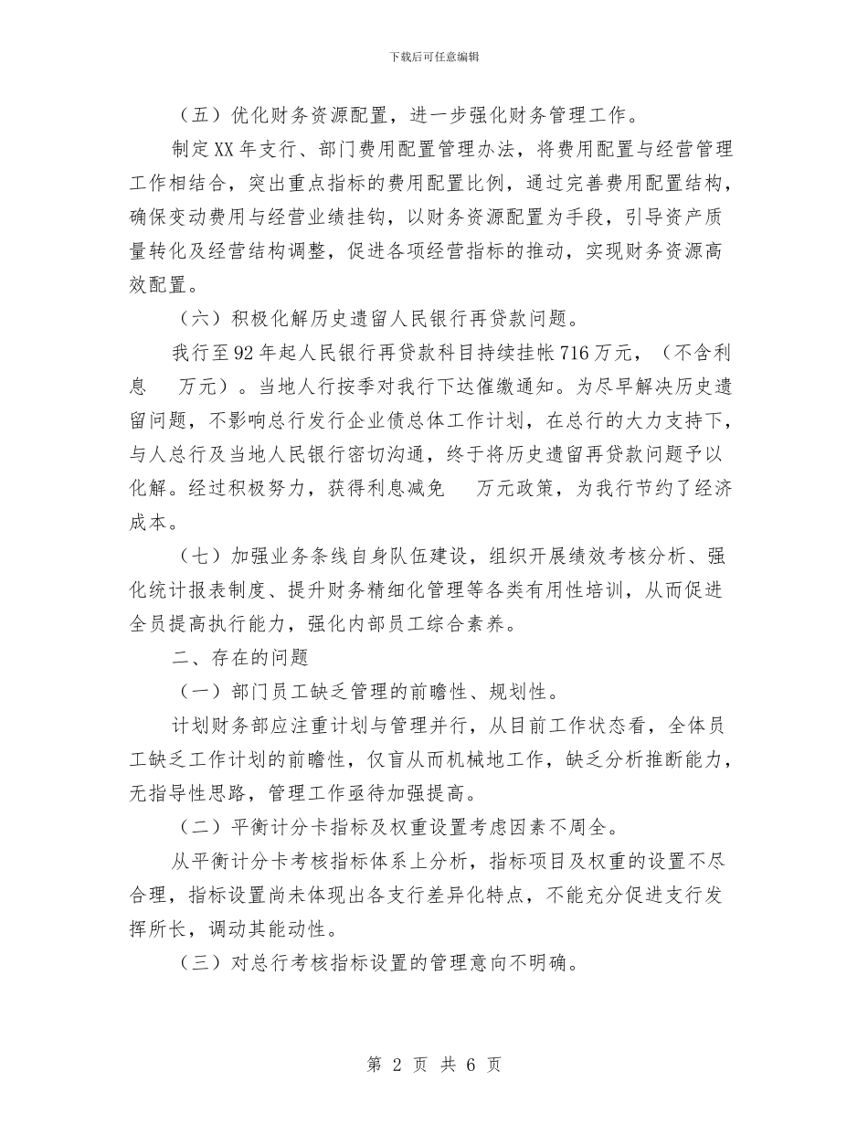 银行计划财务部工作总结与银行计算机中心先进事迹材料汇编_第2页