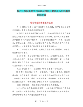 银行计划财务部工作总结与银行计算机中心先进事迹材料汇编
