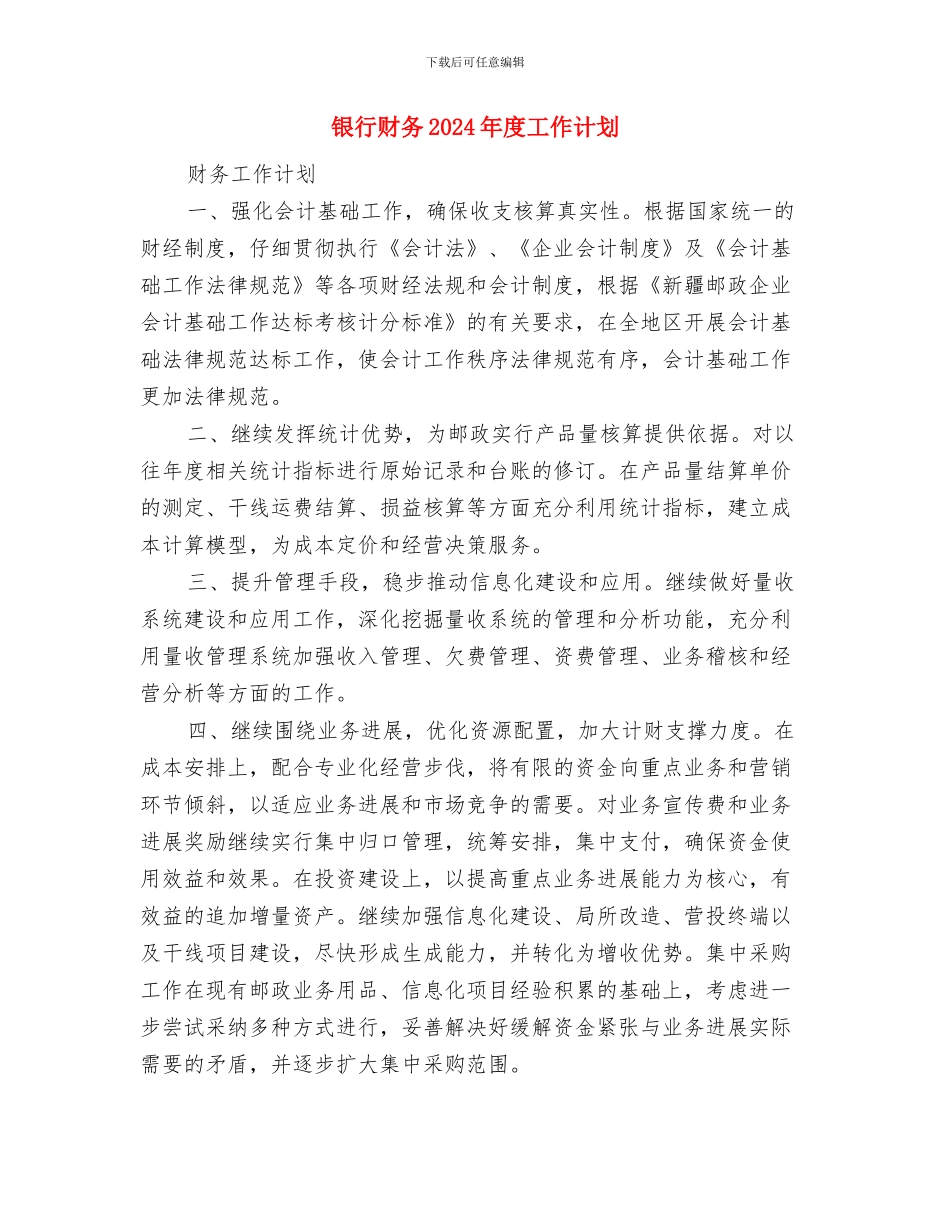 银行计划财务科竞争上岗演讲稿与银行财务2024年度工作计划汇编_第3页