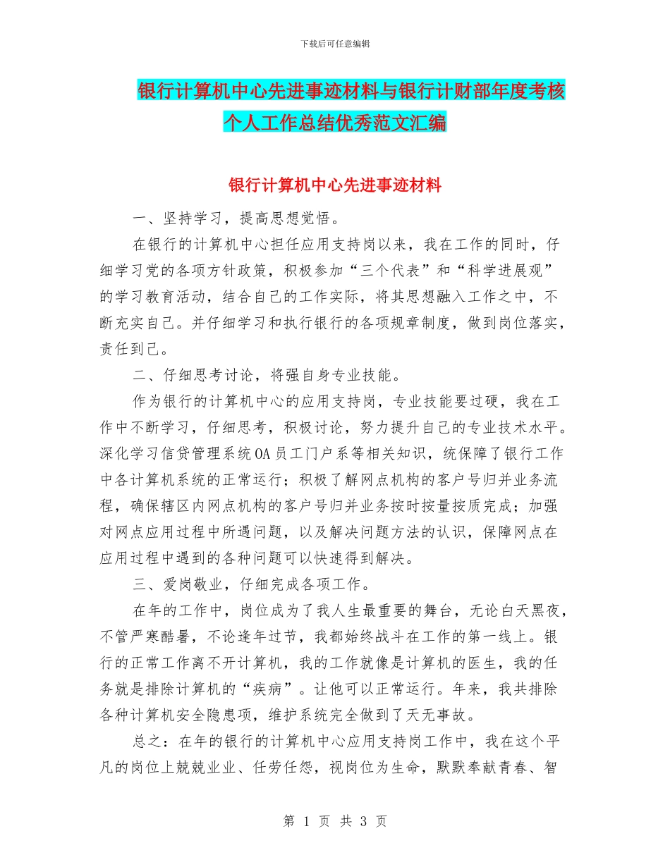 银行计算机中心先进事迹材料与银行计财部年度考核个人工作总结优秀范文汇编_第1页