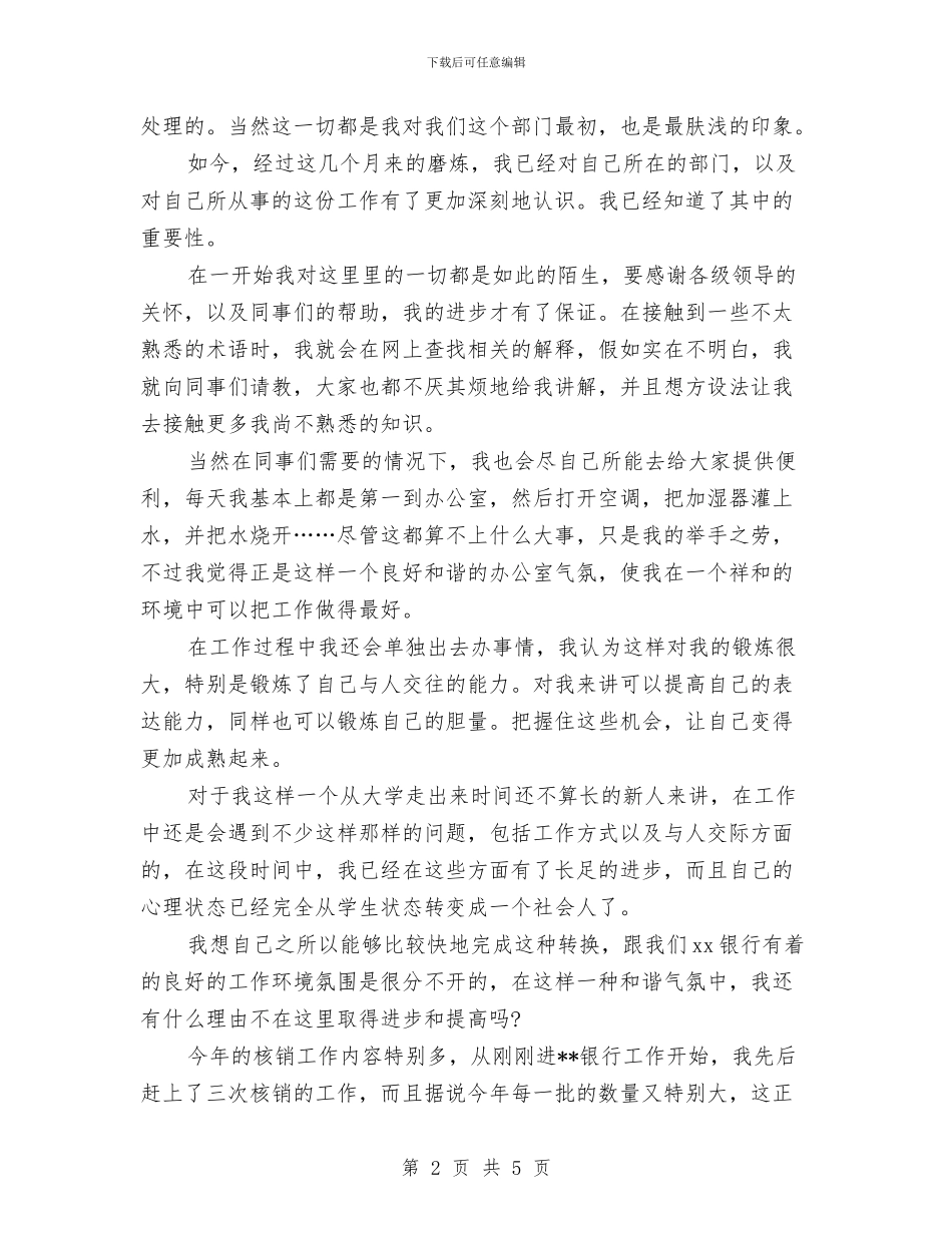银行试用期转正工作汇报与银行话务员个人年终工作总结范文汇编_第2页