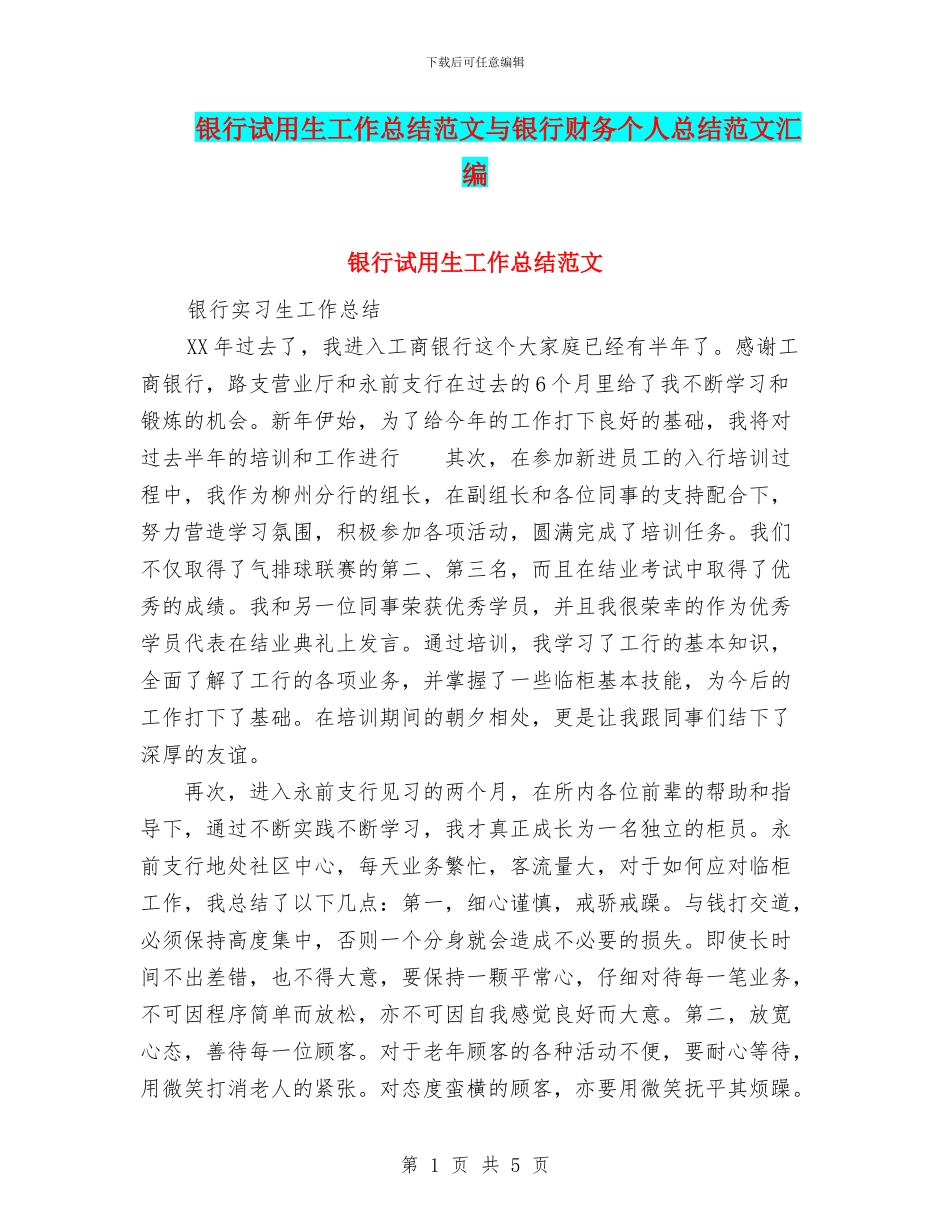 银行试用生工作总结范文与银行财务个人总结范文汇编_第1页