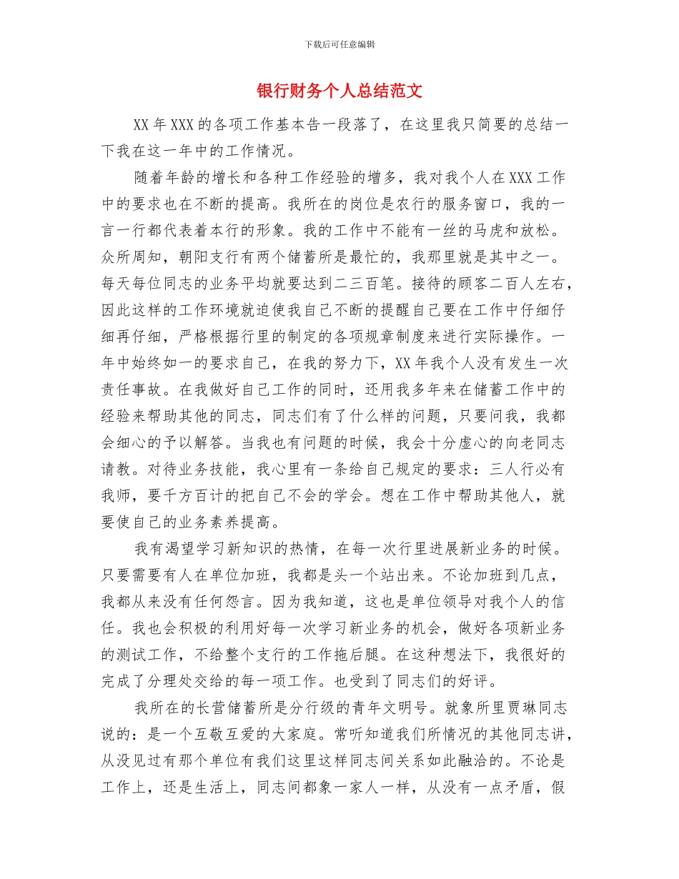 银行试用生工作总结范文与银行财务个人总结范文汇编_第3页